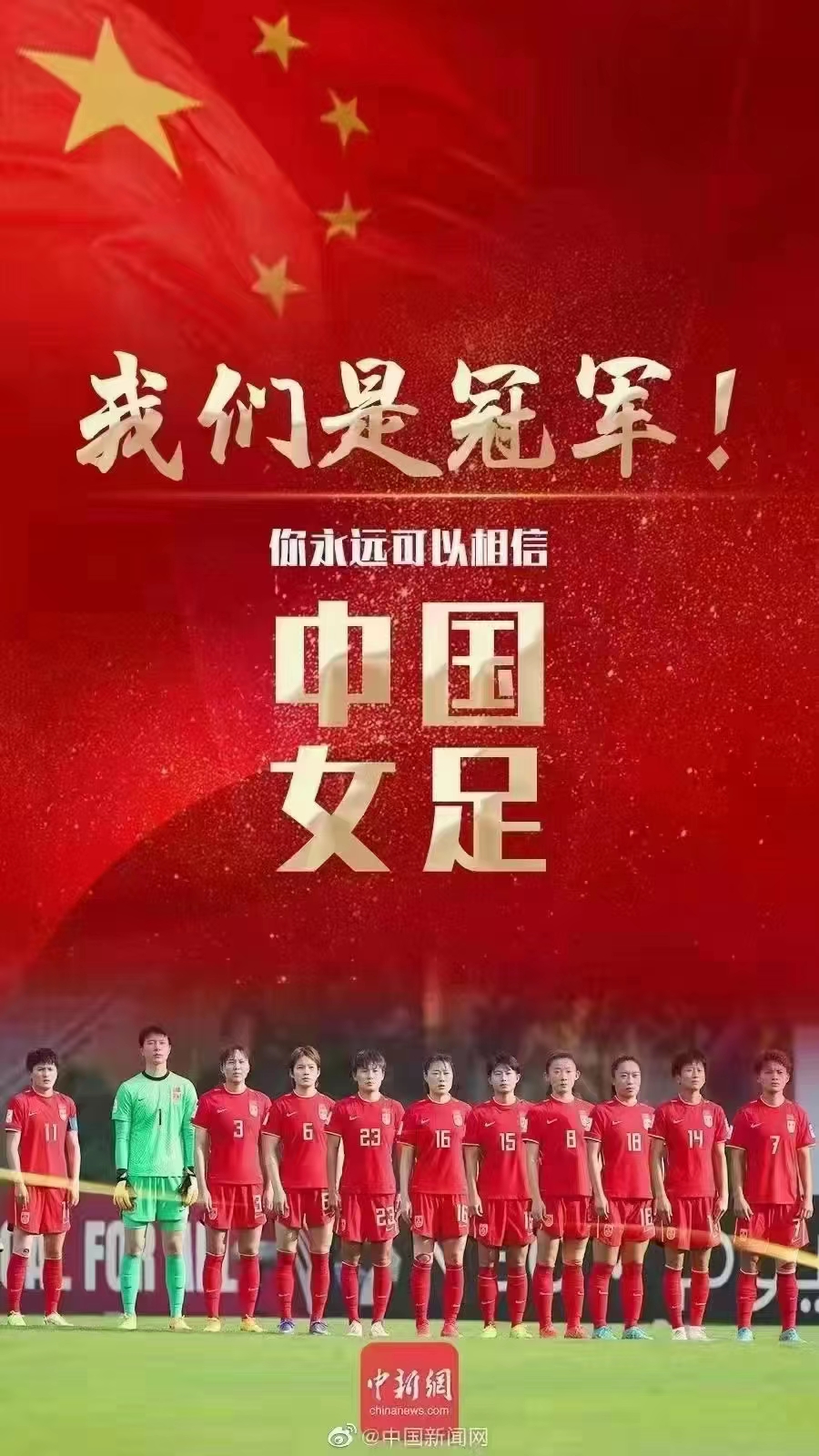 我們是冠軍，你永遠(yuǎn)可以相信中國(guó)女足